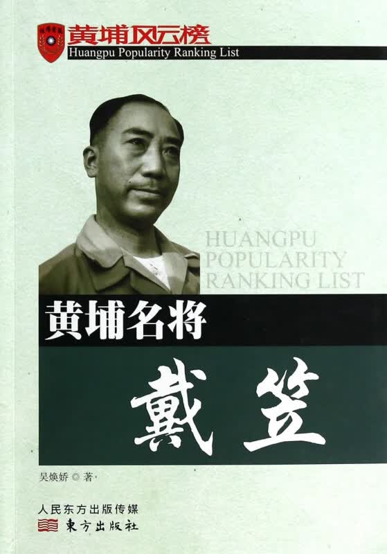 黄埔名将戴笠/黄埔风云榜