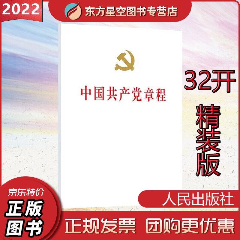 中国共产党章程 32开精装版 人民出版社 2022年10月党的二十大新修订版新党章