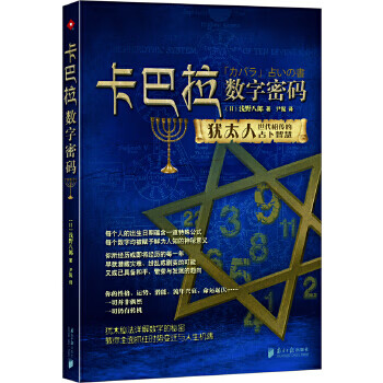 卡巴拉数字密码【正版图书】