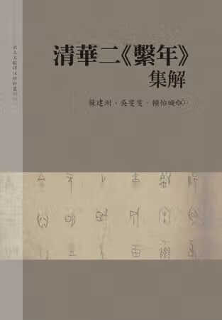 QH预售 苏建洲 清华二系年集解 万卷楼