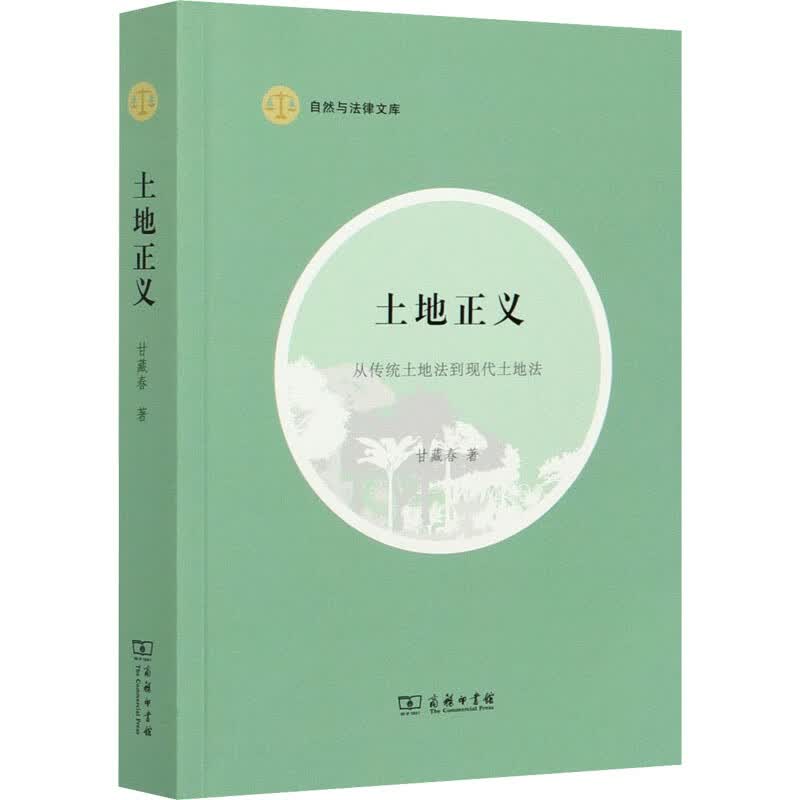 土地正义 从传统土地法到现代土地法