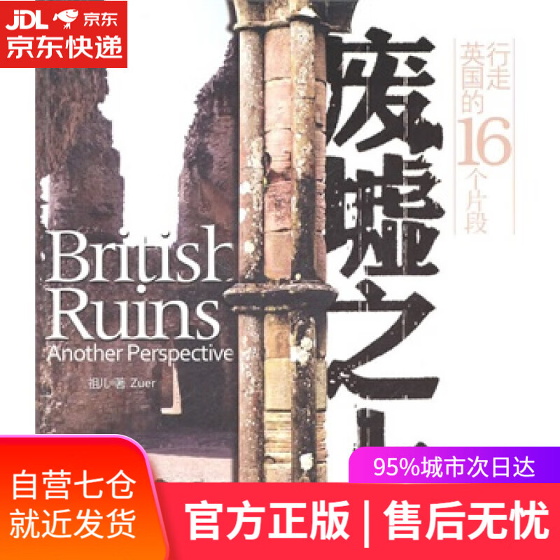 【新华书店】废墟之上 祖儿著 作家出版社