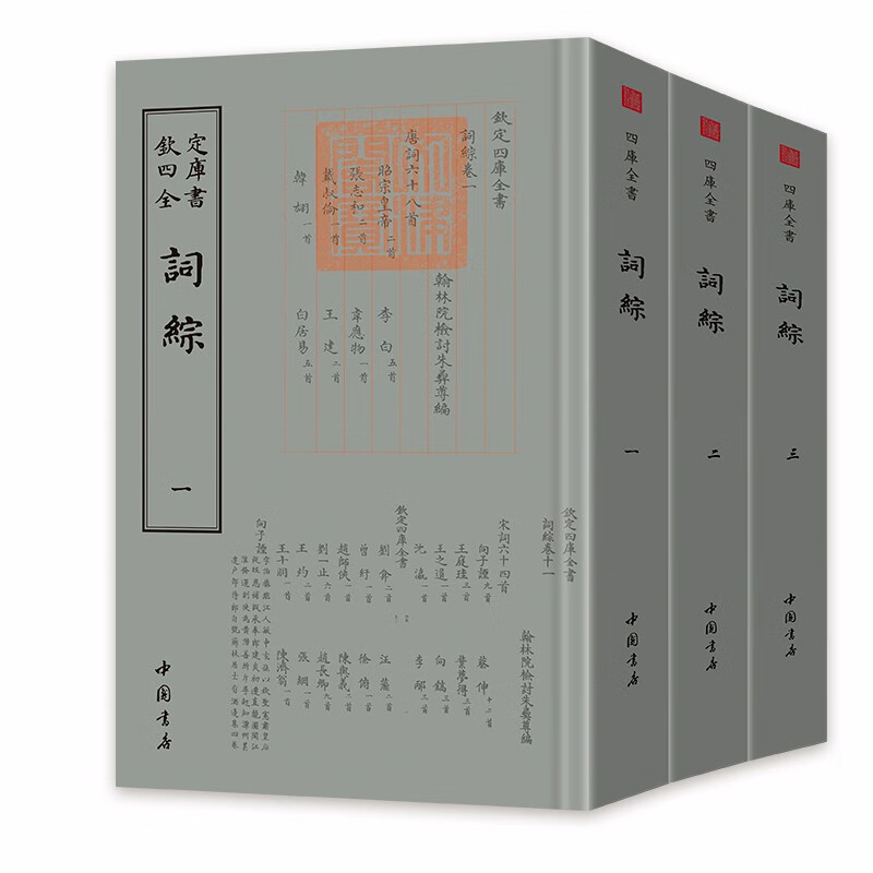 【包邮】词综(全三册） 钦定四库全书