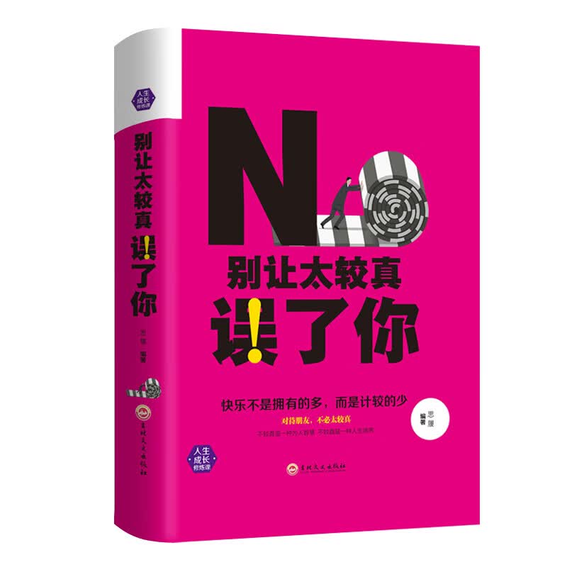 别让太较真误了你 大学高中生励志书籍 人际交往自律抖音推荐书籍