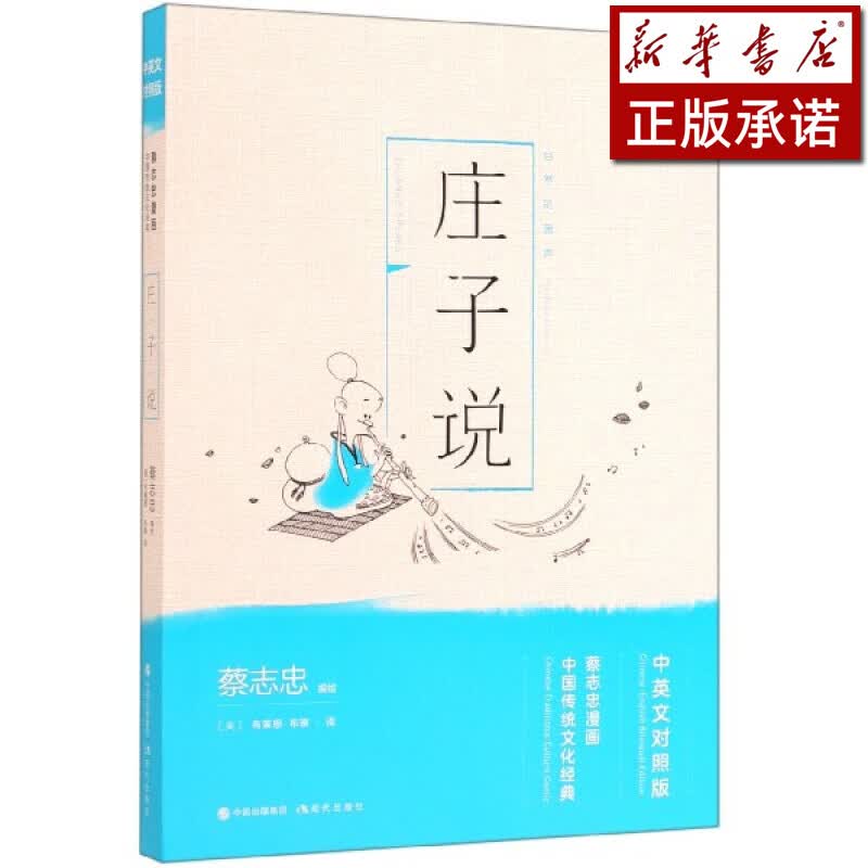 庄子说(中英文对照版蔡志忠漫画中国传统文化经典)