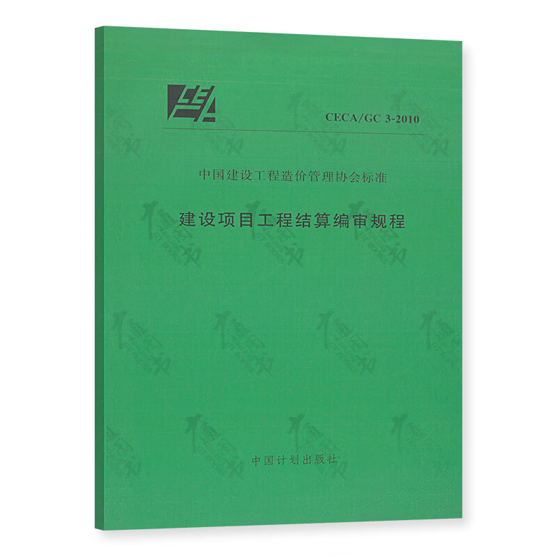 CECA/GC 3-2010 建设项目工