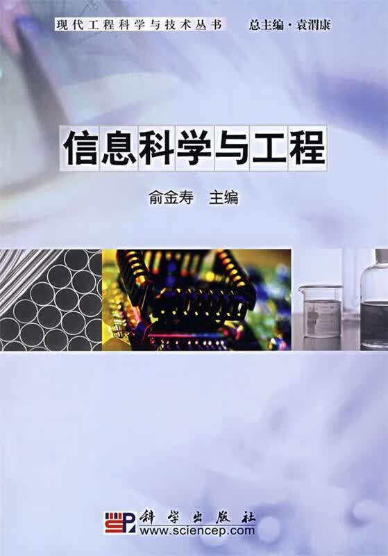 信息科学与工程