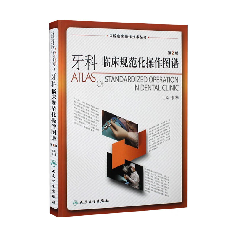 牙科临床规范化操作图谱（第2版）