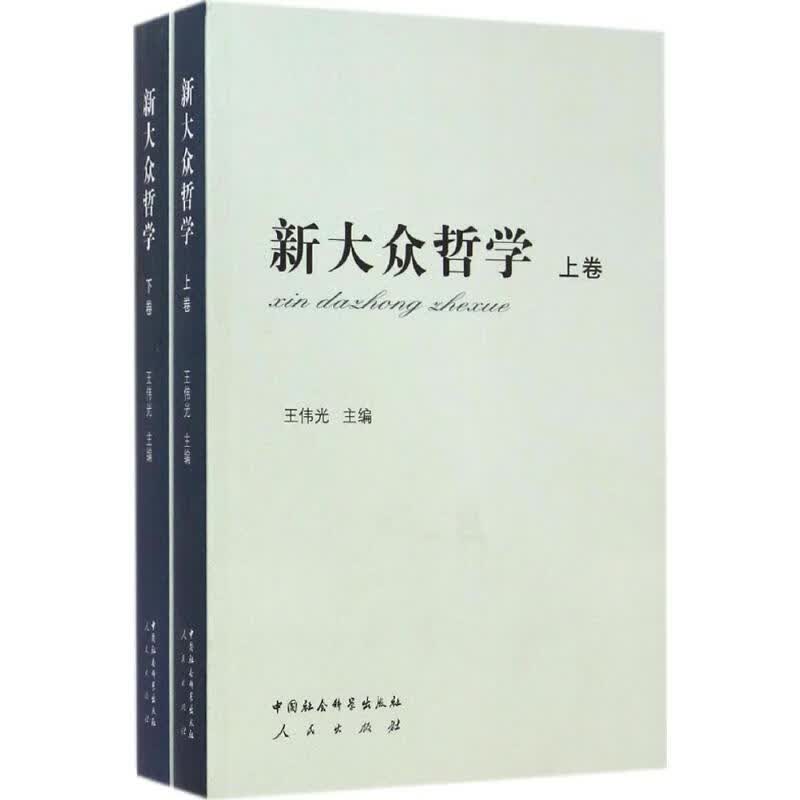 新大众哲学:全2册