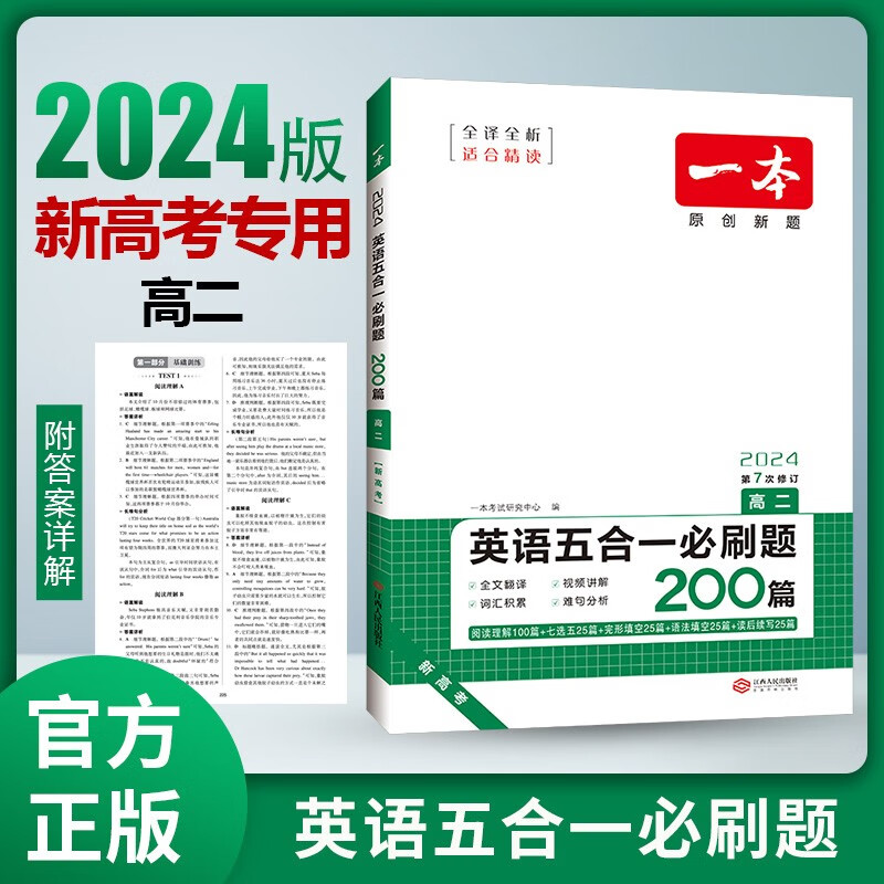 2024新版一本高二英语五合一必刷题阅读理解完形填空七选五语法填空与短文改错200篇高中生高考英语阅