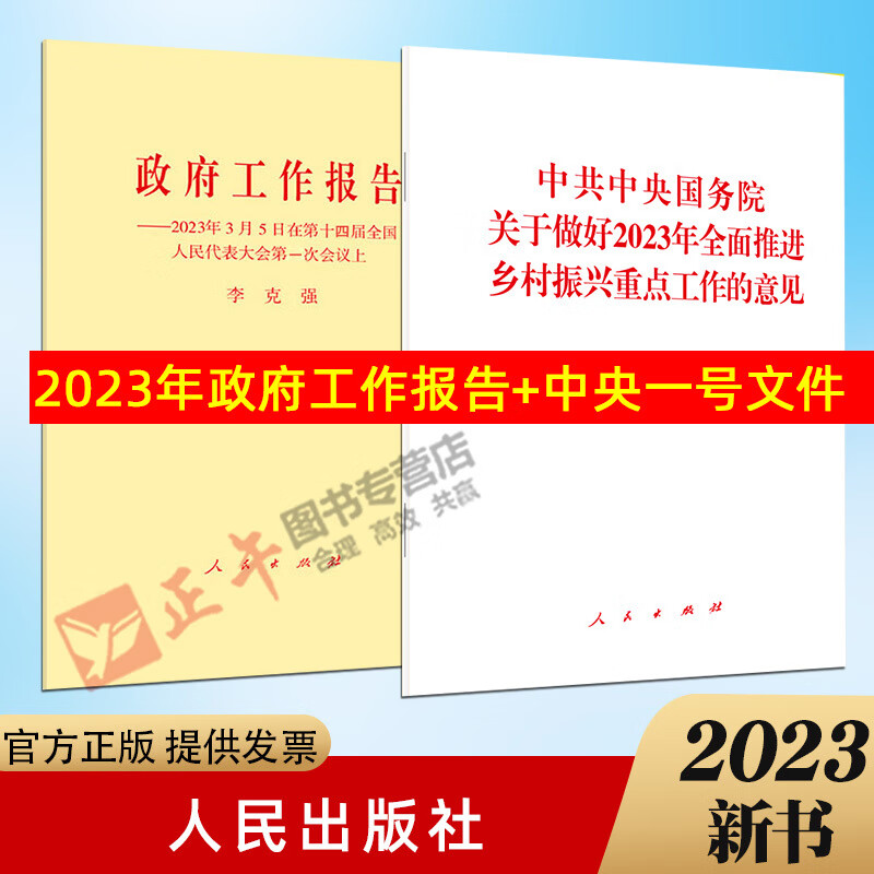现货速发2本合集2023年政府工作报告中央一号文件乡村振兴单行本原文
