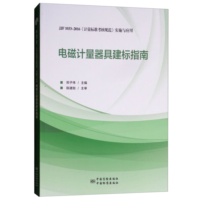 电磁计量器具建标指南：JJF1033-2016《计量标准考核...... 正版