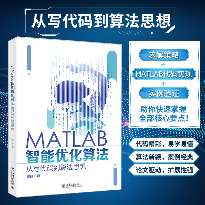 MATLAB智能优化算法 从写代码到算法思想 图书