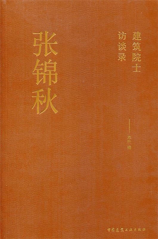 正版张锦秋 本社 编 9787112168545 中国建筑工业出版社