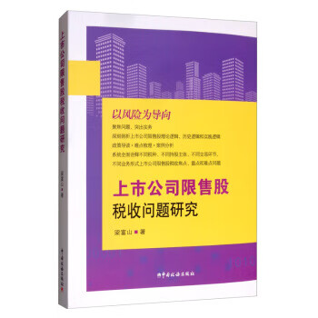 上市公司限售股税收问题研究 梁富山 著【正版】