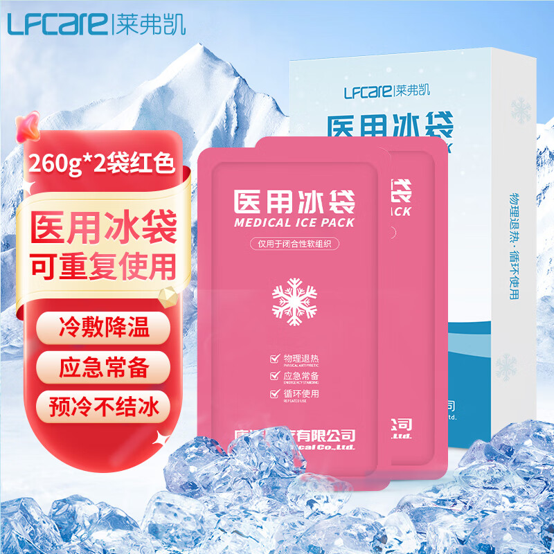 莱弗凯LFCare 医用冰袋260克*2袋/盒儿童可循环 反复使用冰袋 物理降温运动眼部理疗 拔牙脚踝膝盖冷敷红色	