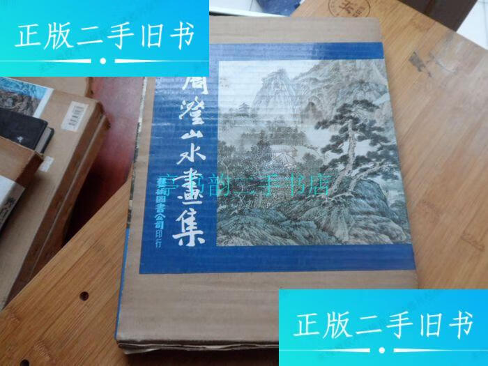【二手9成新】《周澄山水画集》精装本有封套周澄 艺术图书公司