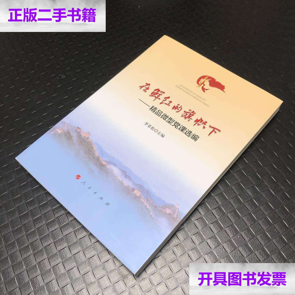 【二手9成新】在鲜红的旗帜下——精品微型党课选编 /李景彪 人民