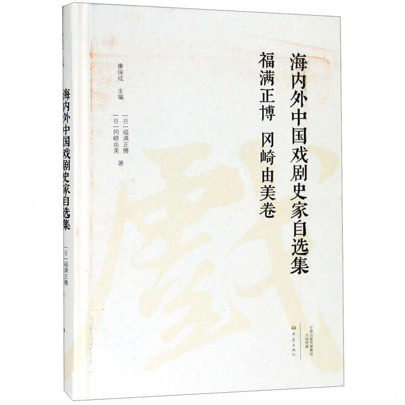 海内外中国戏剧史家自选集(福满正博冈崎由美卷)(精)
