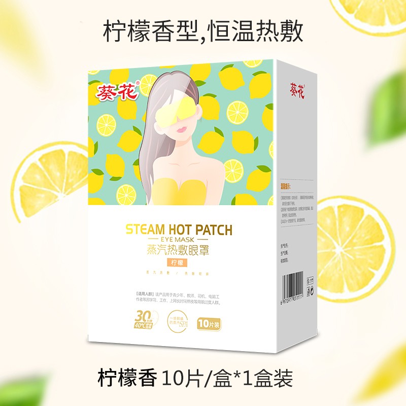 坐办公室的你，眼部护理必备：葵花蒸汽眼罩热敷遮光睡眠男女学生通用自发热敷眼睛薰衣草缓解眼疲劳干涩无香型护眼罩柠檬香10片/盒价格走势