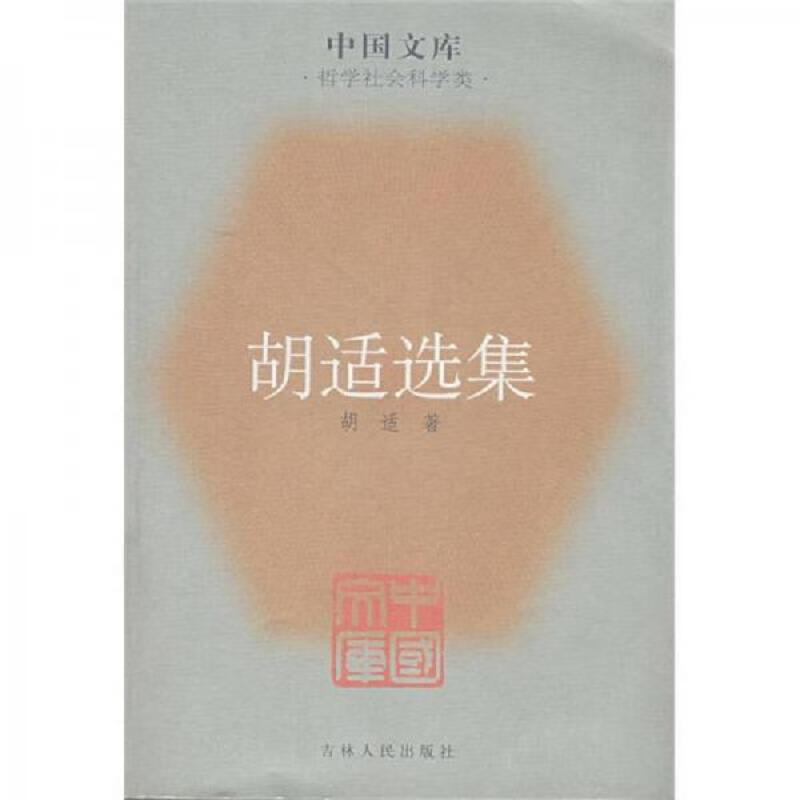 胡适选集