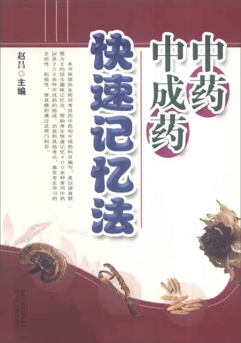 中药中成药快速记忆法【正版特惠】