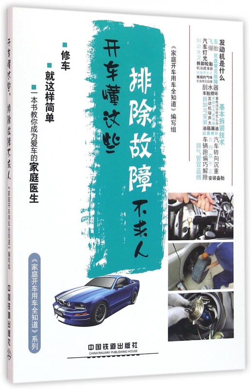 开车懂这些排除故障不求人/家庭开车用车全知道系列