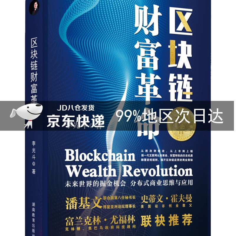 区块链财富革命