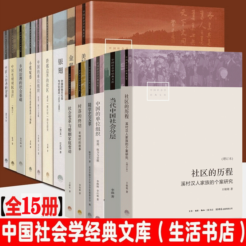 中国社会学经典文库【全15册】金翼银翅+小镇喧嚣+当代中国社会分层+跨越边界的社区项飙 生活书店