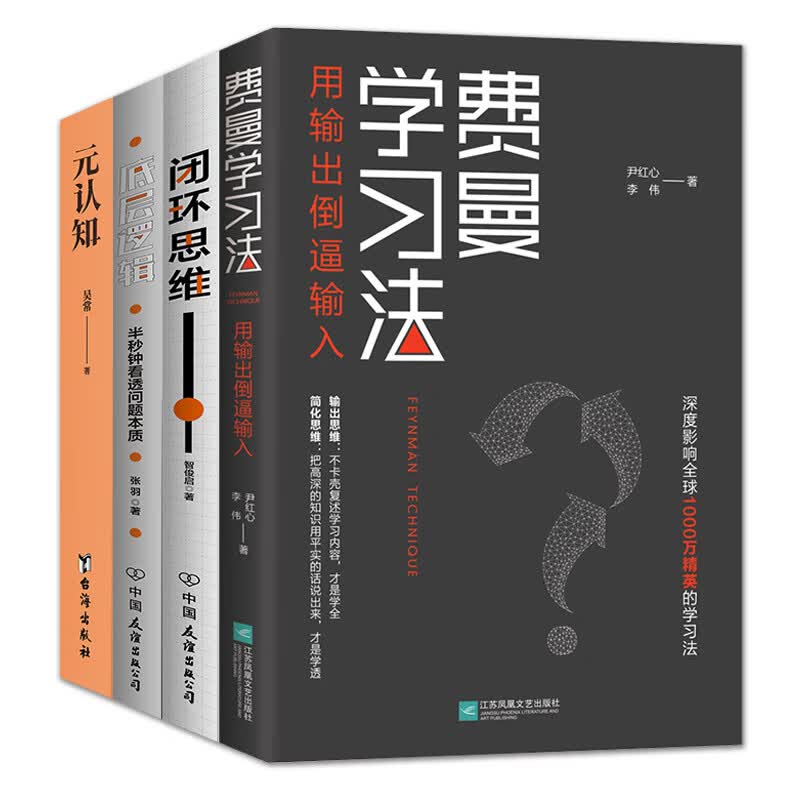 认知资本4册套装：费曼学习法+闭环思维+底层逻辑+元认知使用感如何?