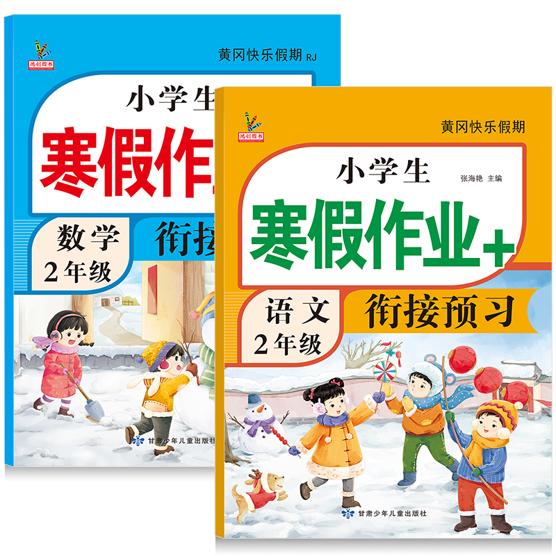 【2023年最新】二年级寒假作业语文数学套装价格趋势分析及评测