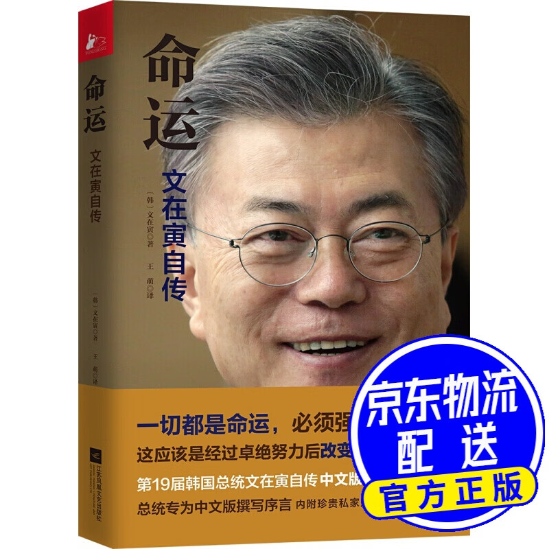 命运:文在寅自传 命运:文在寅自传