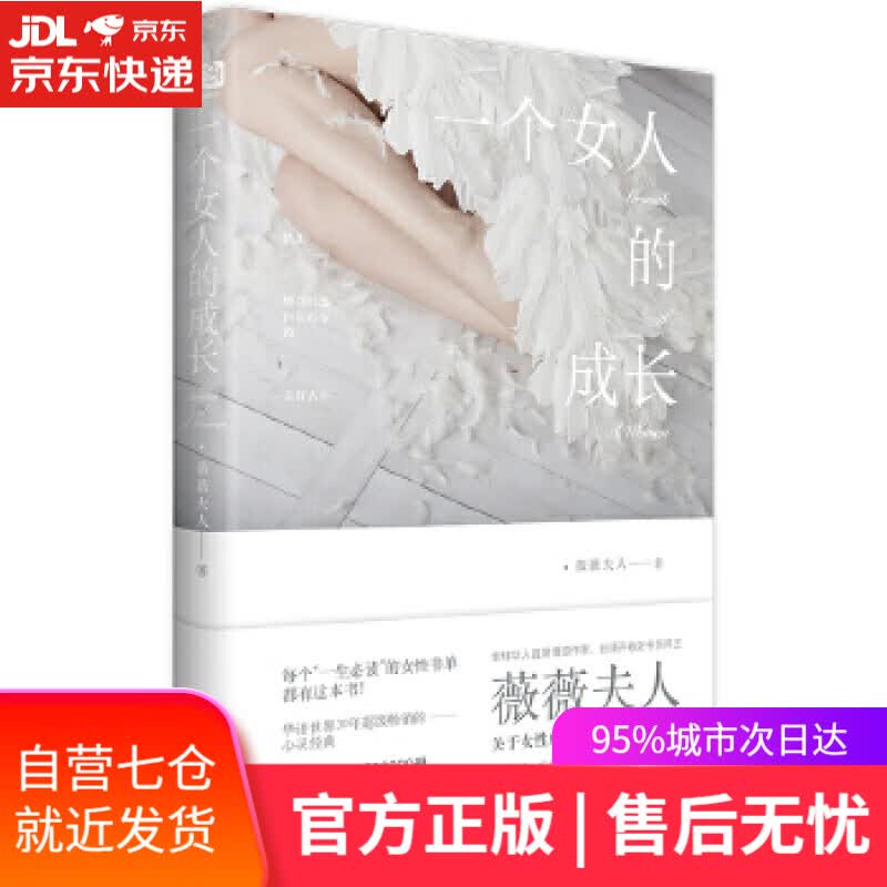 【新华书店】一个女人的成长 薇薇夫人著联合读创出品 北京联合出版有限公司