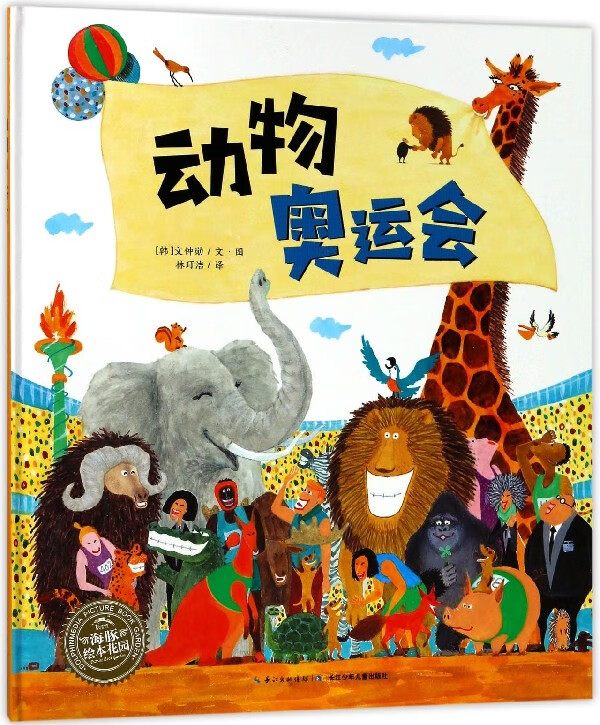 动物奥运会(精)/海豚绘本花园