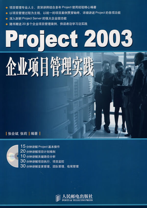 Project 2003企业项目管理实践【正版图书】
