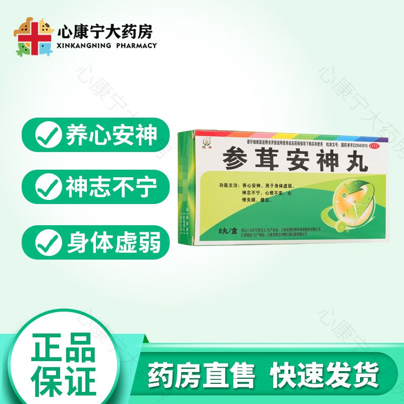 恒帝 参茸安神丸 9g*8丸 养心安神 心烦不安 心悸失眠 两盒装