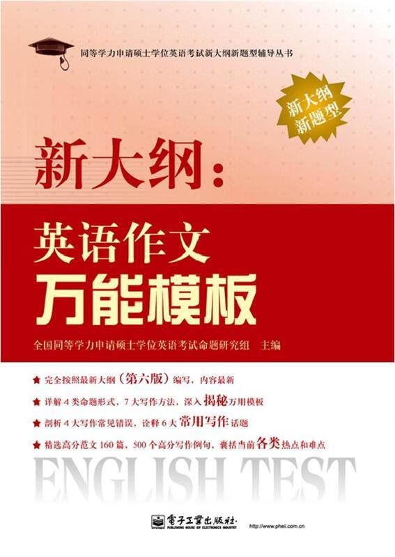 新大纲英语作文万能模板 全国同等学力申请硕士学位英语考试命题研究【正版】