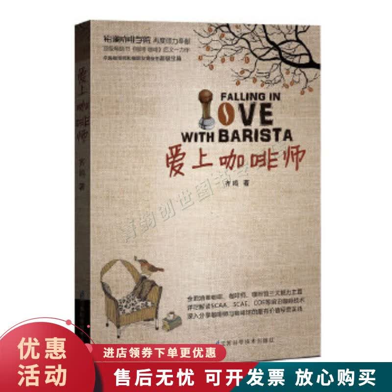 爱上咖啡师:“咖啡师主题”读物！全程详解咖啡核心技术，全面提升您的制作和品鉴技能！【正版图书，放心购买】
