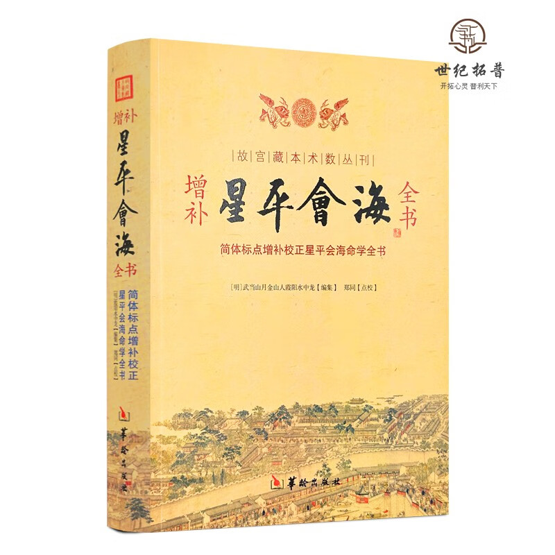 包邮正版 增补星平会海全书 故宫藏本术数丛刊 简体标点增补校正星平会海命学全书[明]武当山月金山人霞