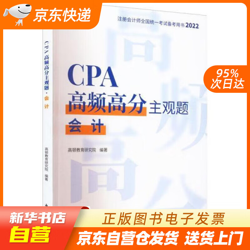 CPA高频高分主观题·会计 高顿教育研究