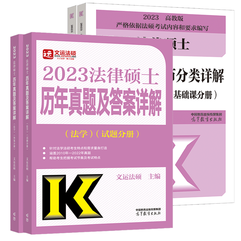 【法学】文运法硕2023法律硕士 历年真题及答案详解+历年真题章节分类详解 法学方向 高教版法硕历年真题