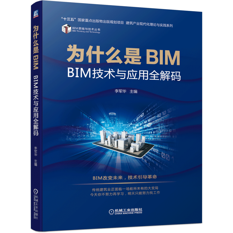 机工出版BIM技术与应用全解码销量飙升