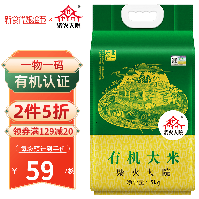 【当季新米】柴火大院 有机大米5kg 原粮稻花香2号 东北大米香米10斤