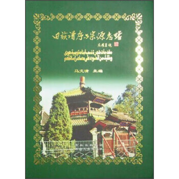 回族谱序与宗源考略