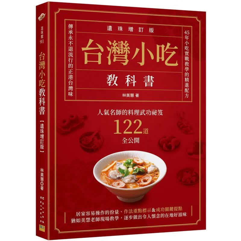 预售台版 台湾小吃教科书 遗珠增订版 邦联 林美慧小吃教学私房笔记食谱生活美食书籍