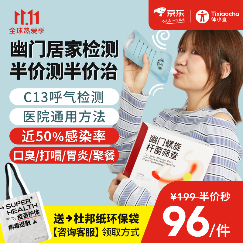 体小查幽门螺旋杆菌c13呼气检测,了解健康风险从我开始!