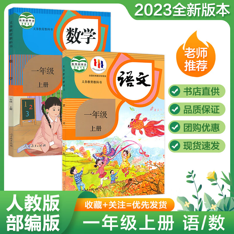 2023新版小学一年级上册语文数学教科书1年级上册人教版部编版语数课本