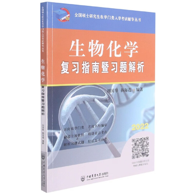 生物化学复习指南暨习题解析 刘国琴