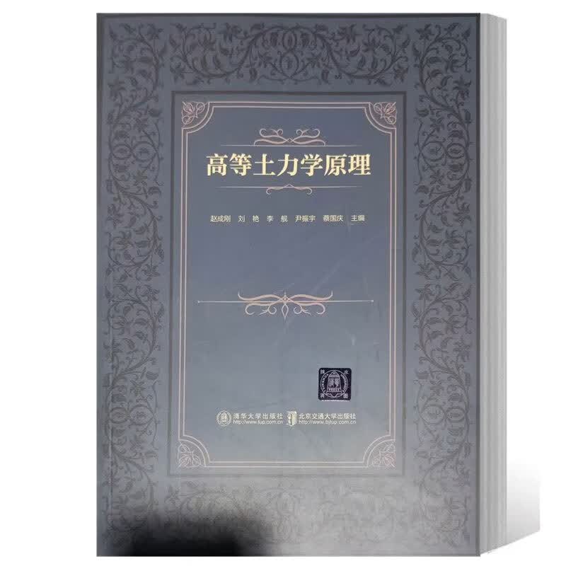 正版书籍 高等土力学原理 赵成刚 刘艳 岩土工程专业研究生教材书籍 土木工程专业书 考研辅导书 清华大学出版社 9787512149410