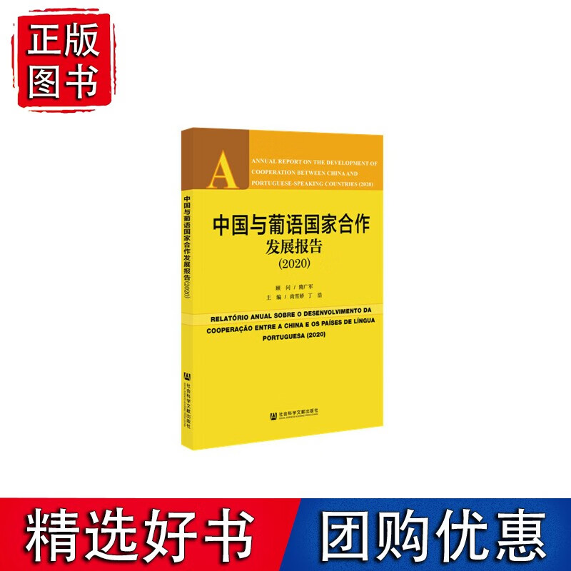 中国与葡语国家合作发展报告（2020）